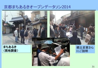 31
京都まちあるきオープンデータソン2014
まちあるき
（現地調査）
郷土史家さん
にご説明
 