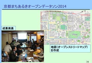 34
京都まちあるきオープンデータソン2014
地図（オープンストリートマップ）
を作成
成果発表
 