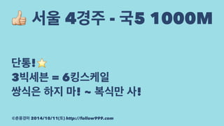 ! 서울 4경주 - 국5 1000M 
단통!⭐ 
3빅세븐 = 6킹스케일 
쌍식은 하지 마! ~ 복식만 사! 
©춘풍경마 2014/10/11(토) http://follow999.com 
 