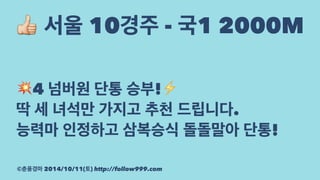 ! 서울 10경주 - 국1 2000M 
!4 넘버원 단통 승부!⚡ 
딱 세 녀석만 가지고 추천 드립니다. 
능력마 인정하고 삼복승식 돌돌말아 단통! 
©춘풍경마 2014/10/11(토) http://follow999.com 
 