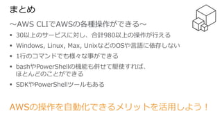 Aws Black Belt Techシリーズ Aws Command Line Interface