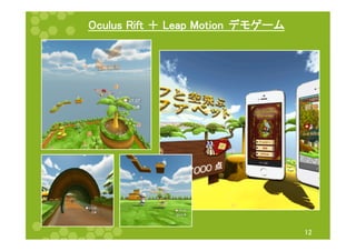 Oculus Rift ＋ Leap Motion　デモゲーム 
12 
 