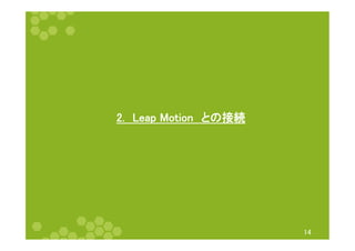 2.　Leap Motion　との接続 
14 
 