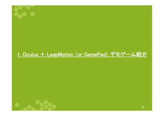 1. Oculus ＋ LeapMotion （or GamePad） デモゲーム紹介 
8 
 