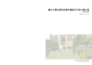 盧俊廷建築師事務所 
CTLU Architect & Associates 
臺北大學社區特定區計畫綜合行政大樓工程 
工程說明簡報 
民國103 年10 月16 日 
盧俊廷建築師事務所 
CTLU Architect & Associates 
 