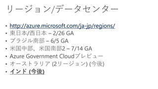http://azure.microsoft.com/ja-jp/regions/  