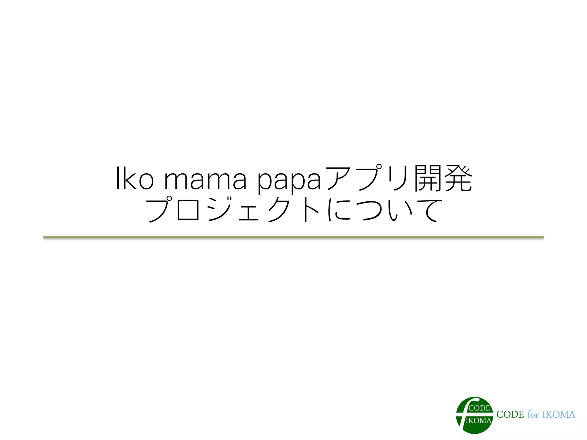 Iko mama papaアプリ開発
プロジェクトについて
 