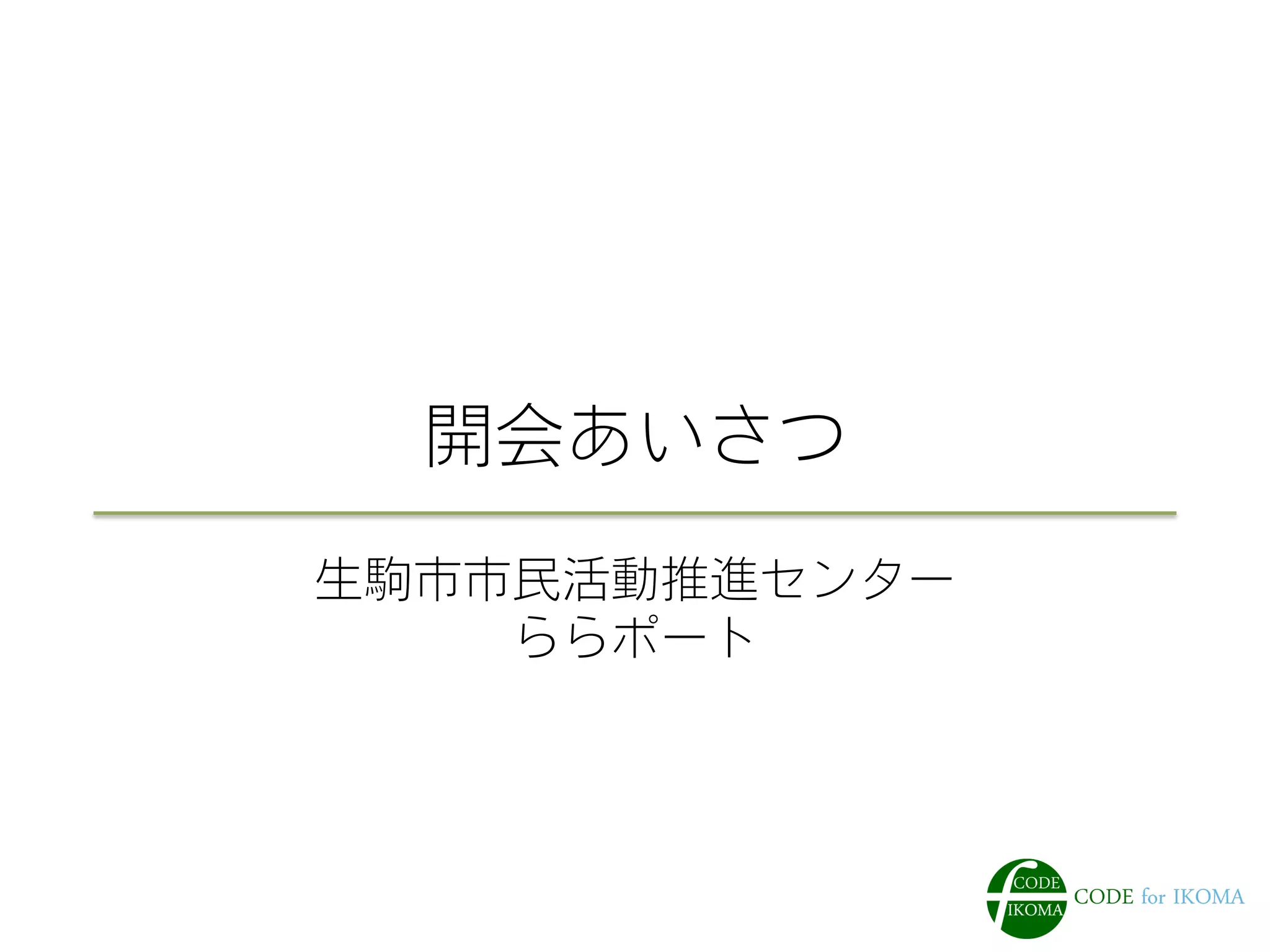 開会あいさつ
生駒市市民活動推進センター
ららポート
 