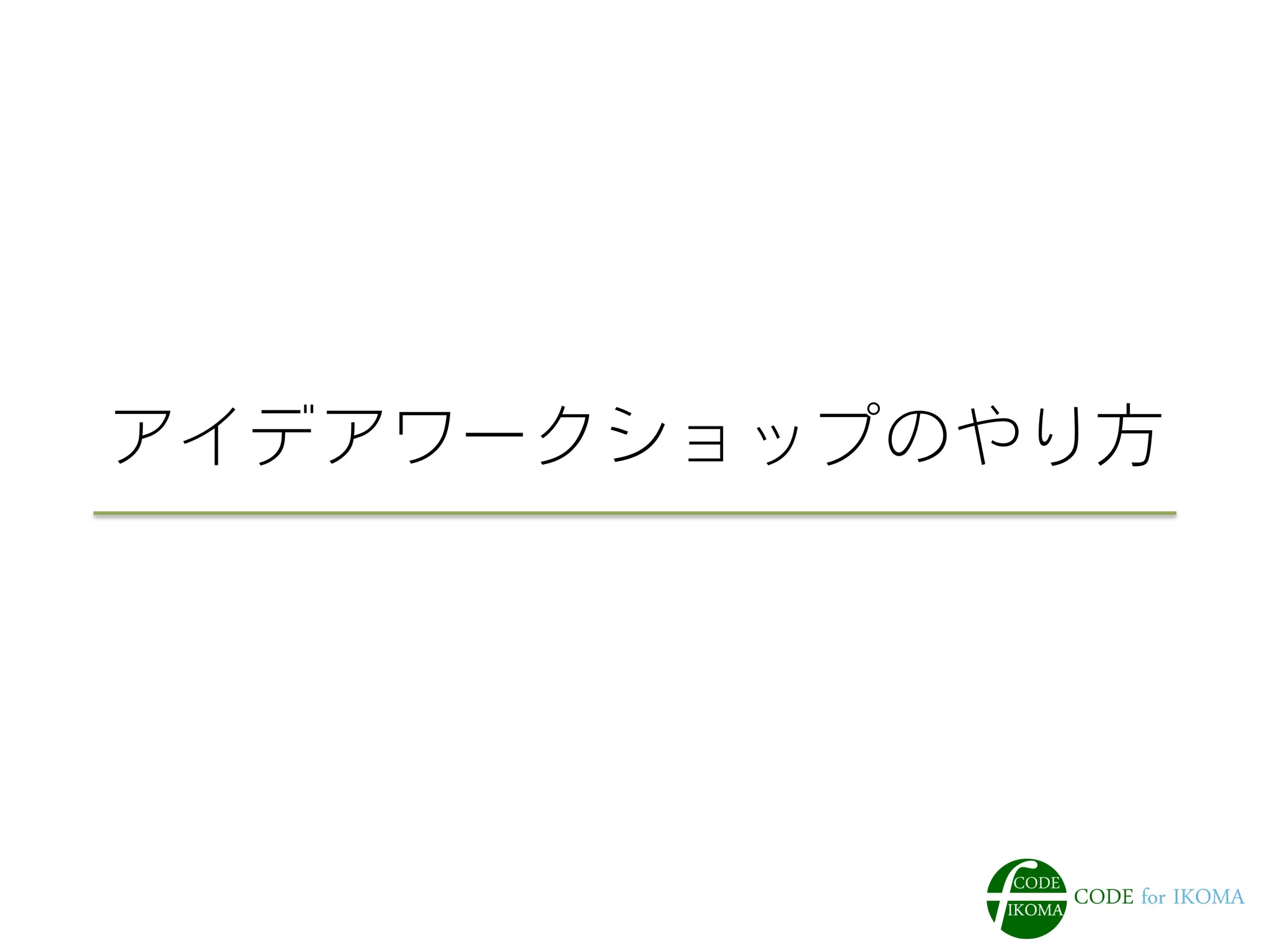 アイデアワークショップのやり方
 