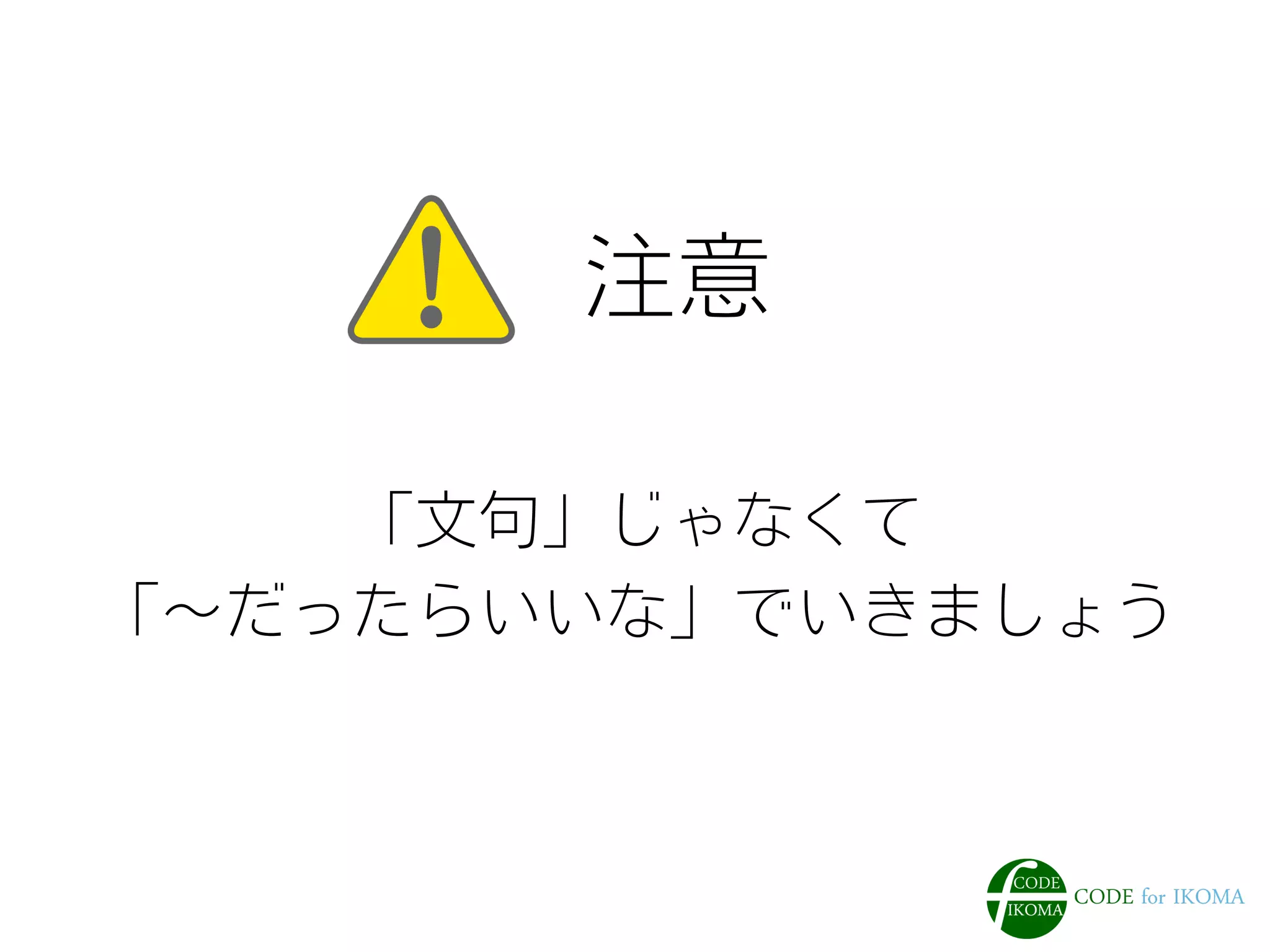 注意
「文句」じゃなくて
「∼だったらいいな」でいきましょう
 