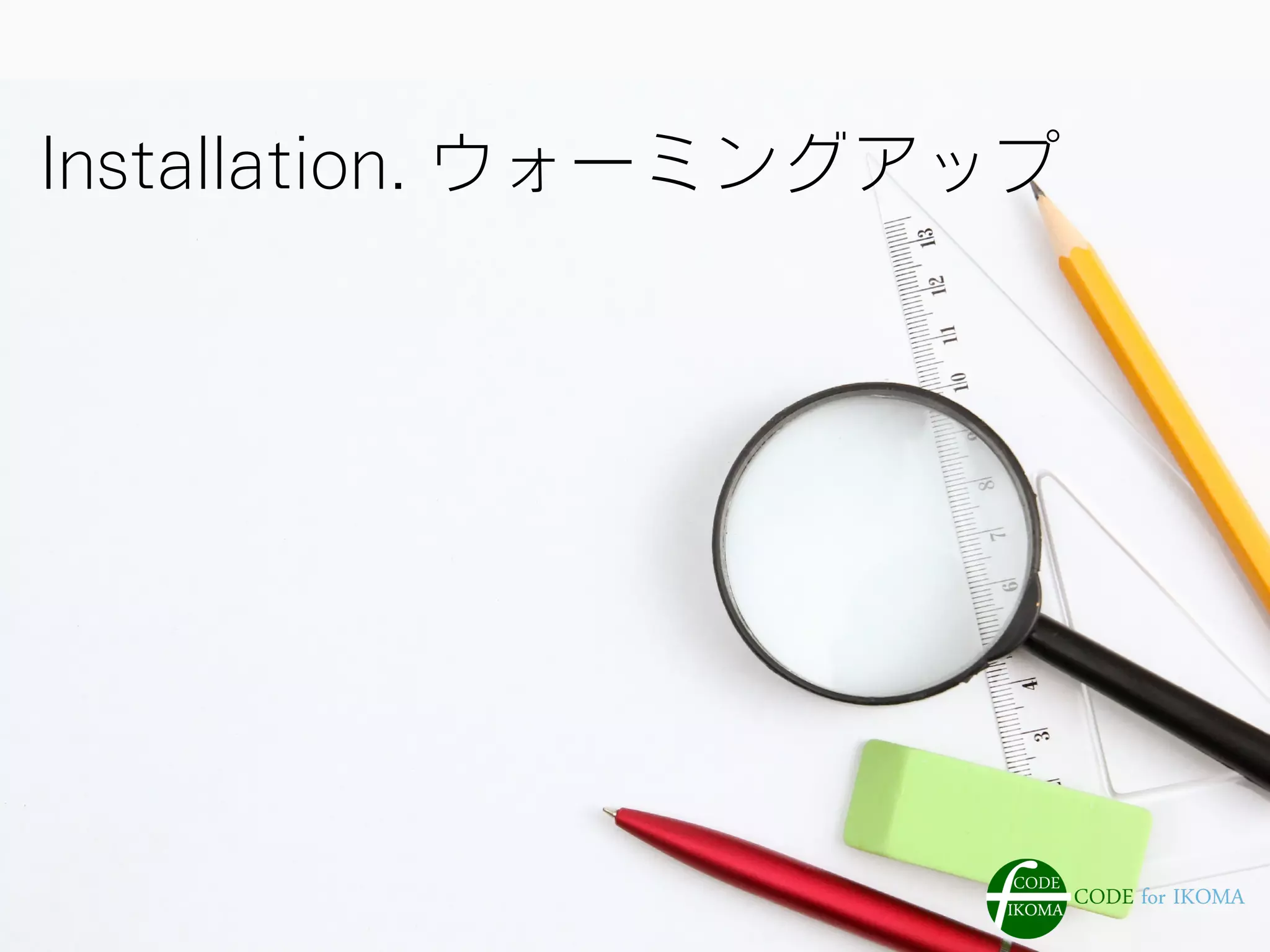 Installation. ウォーミングアップ
 