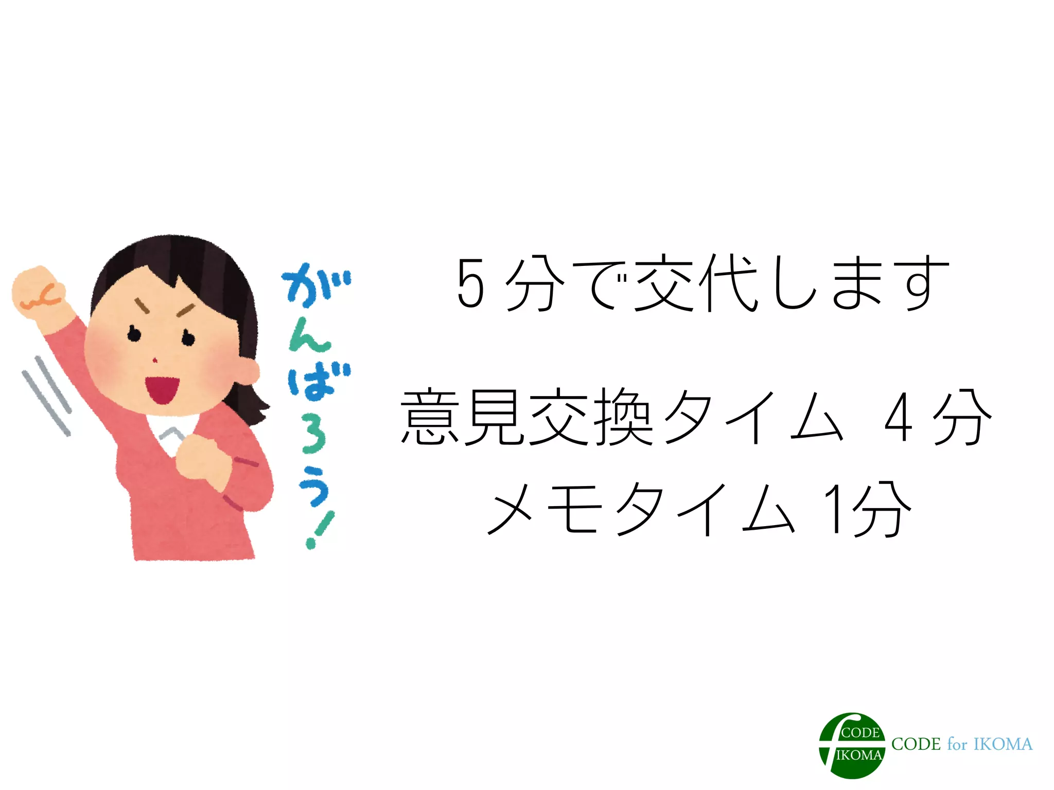 ５分で交代します
意見交換タイム ４分
メモタイム 1分
 