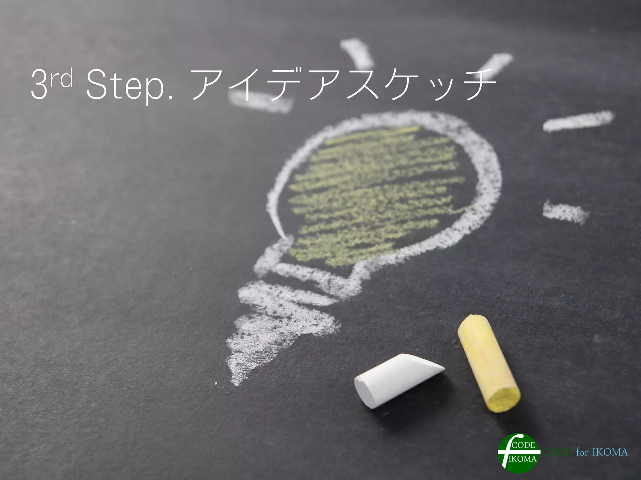 3rd Step. アイデアスケッチ
 