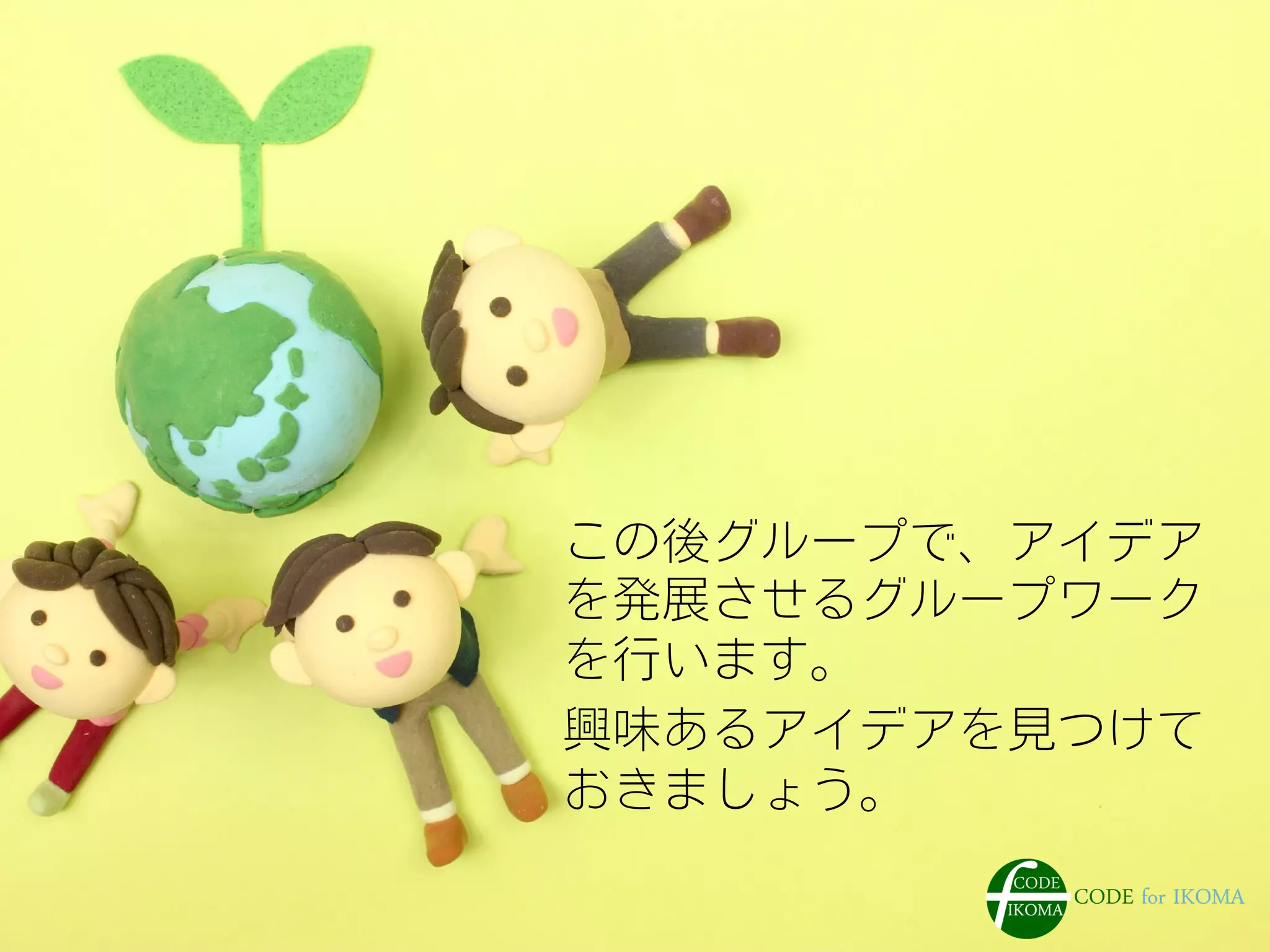 この後グループで、アイデア
を発展させるグループワーク
を行います。
興味あるアイデアを見つけて
おきましょう。
 