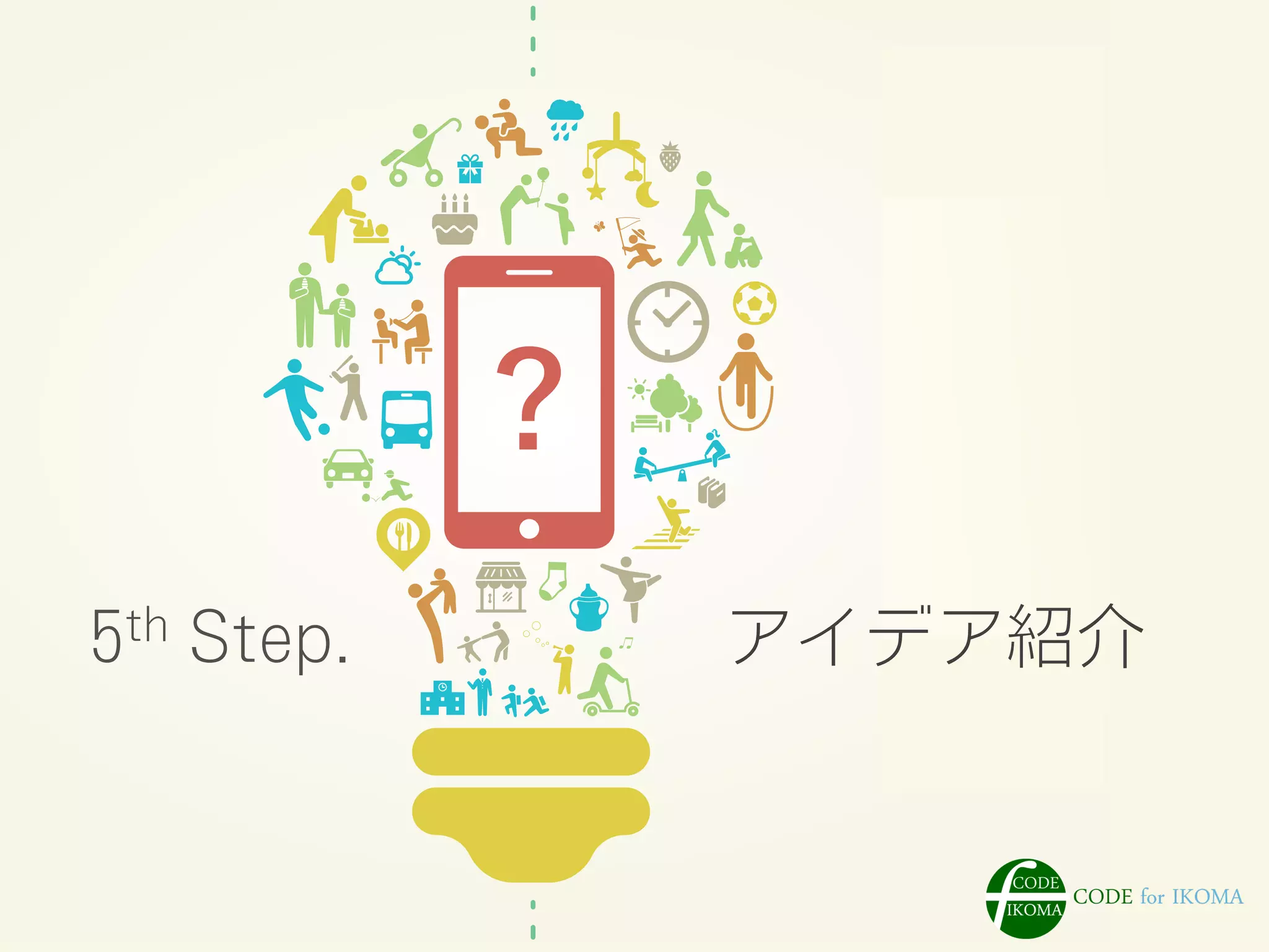 CODE for IKOMAの活動
  5th Step.      アイデア紹介
 