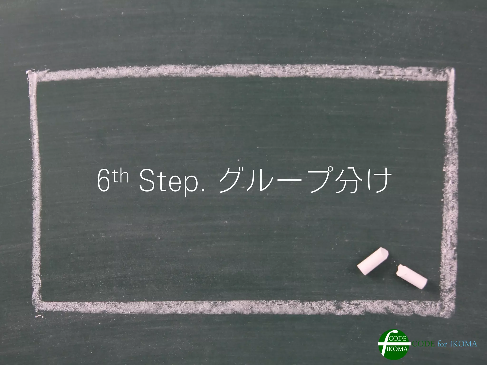 6th Step. グループ分け
 