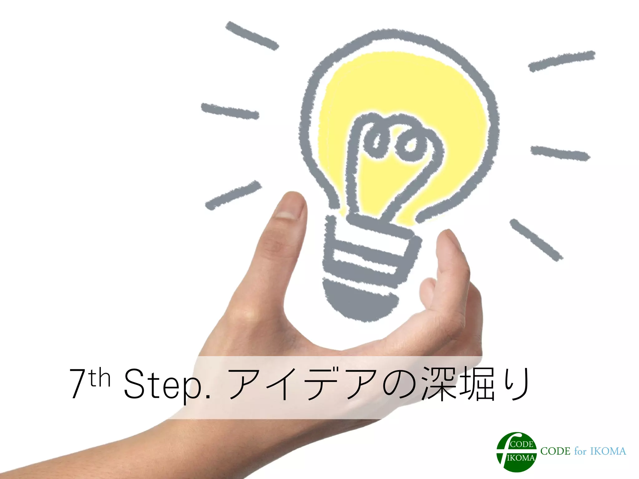 7th Step. アイデアの深堀り
 