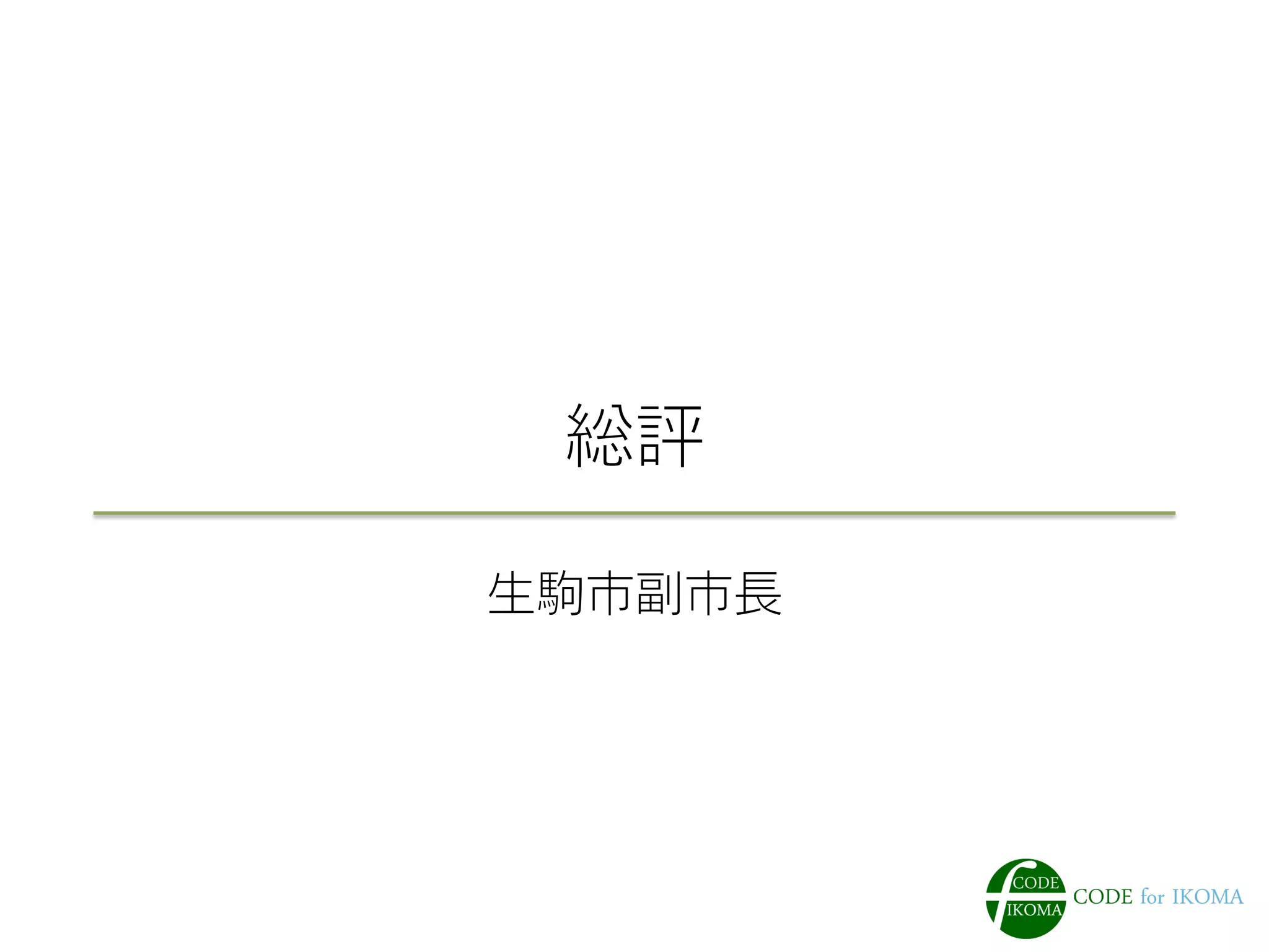 総評
生駒市副市長
 