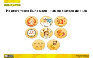 Но этого также было мало – нам не хватало данных
 