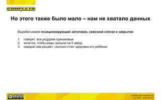 Но этого также было мало – нам не хватало данных
Вырабатываем позиционирующий заголовок, сквозной слоган и закрытие:
1. говорят, все роддома одинаковые
2. хочется, чтобы роды прошли на 5 звѐзд
3. каждый сам решает, сколько стоит здоровье его ребѐнка
 