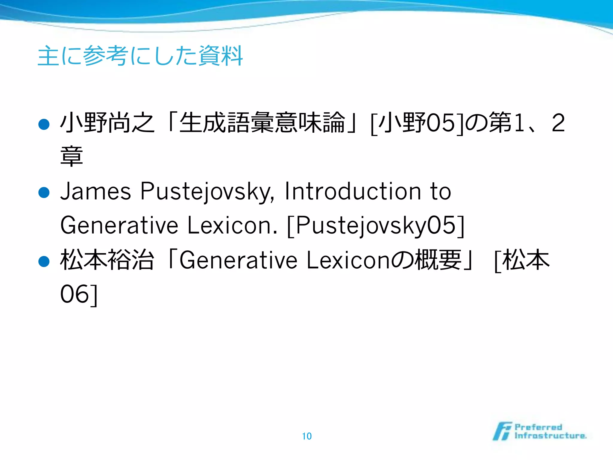 Æ8ħă8%-´ē 
! ·¦ǍƆ—ÐŇǖÊůĦ[·¦05]:Û12 
ƽ 
! James Pustejovsky, Introduction to 
Generative Lexicon. [Pustejovsky05] 
! ě„ƲëGenerative Lexicon:ǋÇ [ě„ 
06] 
76 
 