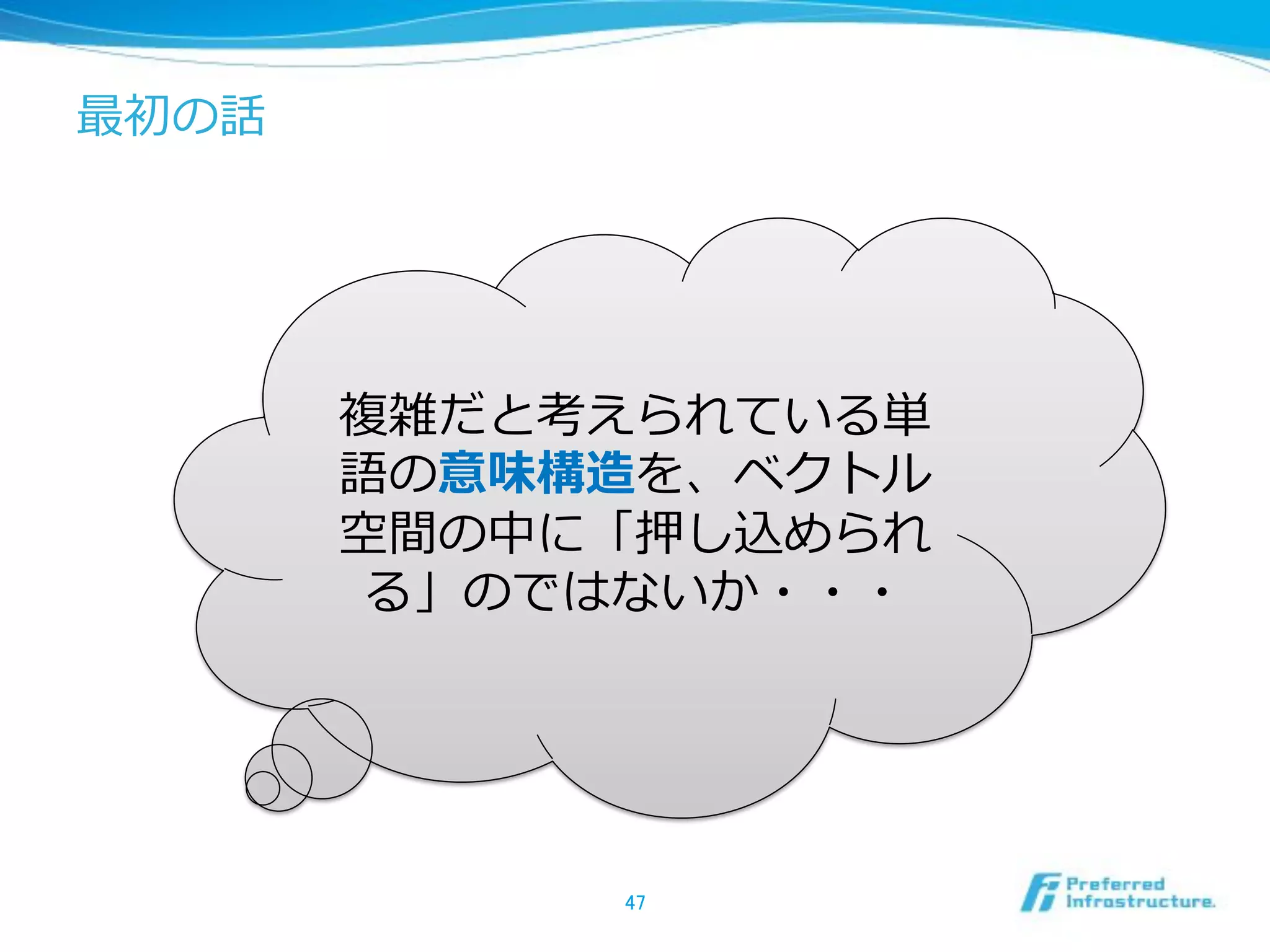 Statistical Semantics:#J 
Statistical Semantics is the study of how the 
statistical patterns of human word usage can be 
used to figure out what people mean, at least to 
a level sufficient for information access”(ACL 
wiki) 
! ŹŴƄŇ:ˆÓǔ°76:Ĳè¢7ÎŃJ+:Ň: 
ÊůPăL 
! ‹ƚ‘øGhz{}ibf76:’¯¹JML 
9: 
 