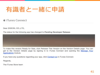 有識識者と⼀一緒に申請 
41 
 