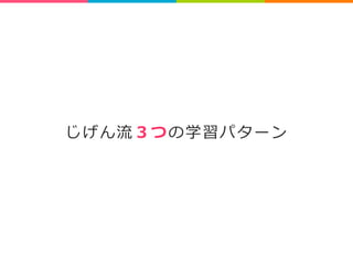 じげん流流３つの学習パターン 
 