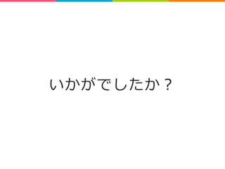 いかがでしたか？ 
 