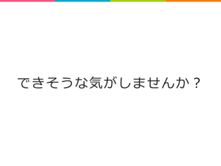 できそうな気がしませんか？ 
 