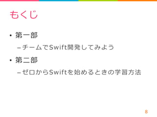 もくじ 
• 第⼀一部 
– チームでSwif t開発してみよう 
• 第⼆二部 
– ゼロからSwif tを始めるときの学習⽅方法 
8 
 