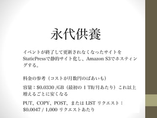 B 
٥ȤKˤƸ¤ʤʤäȤ 
StaticPressǾĥȻAmazon S3ǥۥƥ 
롣 
ϽβοȤҤΤФ⣩ 
$0.0330 /GB 1 TB/¤꣩ 
뤴Ȥ˰ʤ 
PUTCOPYPOSTޤ LIST ꥯȣ 
$0.0047 / 1,000 ꥯȤ 
 