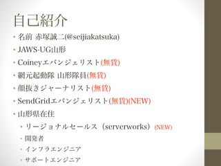 ԼB 
? ǰ V\(@seijiakatsuka) 
? JAWS-UGɽ 
? CoineyХ󥸥ꥹ(oU) 
? WԪ ɽ꠆T(oU) 
? i`ʥꥹ(oU) 
? SendGridХ󥸥ꥹ(oU)(NEW) 
? ɽαhס 
? `ʥ륻`륹serverworks(NEW) 
? _k 
? ե饨󥸥˥ 
? ݩ`ȥ󥸥˥ 
 