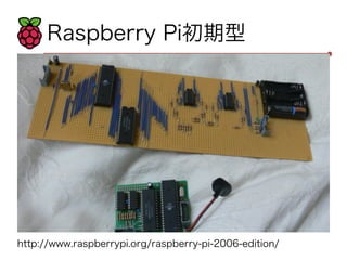 Raspberry Pi初期型 
http://www.raspberrypi.org/raspberry-pi-2006-edition/ 
 