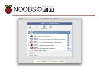 NOOBSの画面 
 