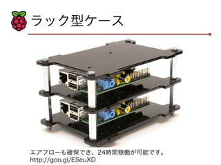 ラック型ケース 
エアフローも確保でき、24時間稼働が可能です。 
http://goo.gl/ESeuXD 
 