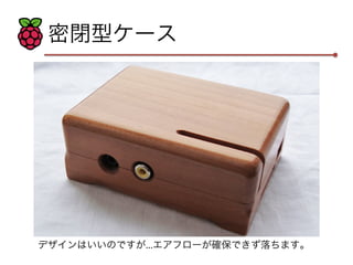 密閉型ケース 
デザインはいいのですが...エアフローが確保できず落ちます。 
 