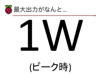 最大出力がなんと... 
1W 
(ピーク時) 
 
