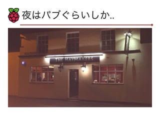 夜はパブぐらいしか.. 
 