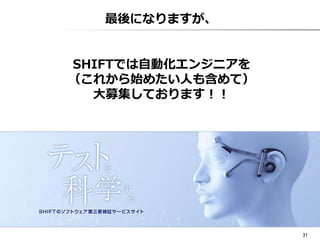 31 
最後になりますが、 
SHIFTでは⾃自動化エンジニアを 
（これから始めたい⼈人も含めて） 
⼤大募集しております！！ 
 