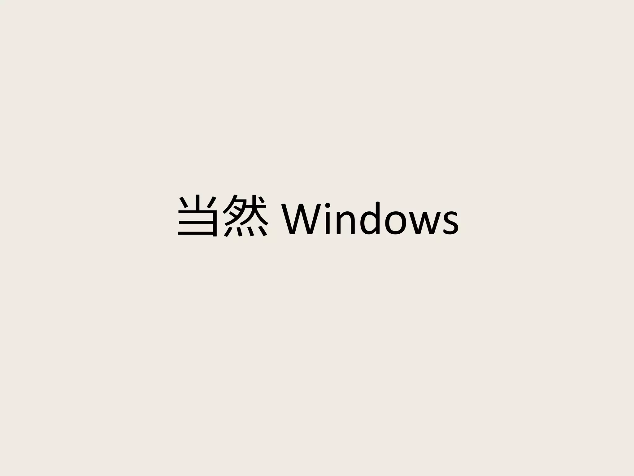 当然Windows 
 