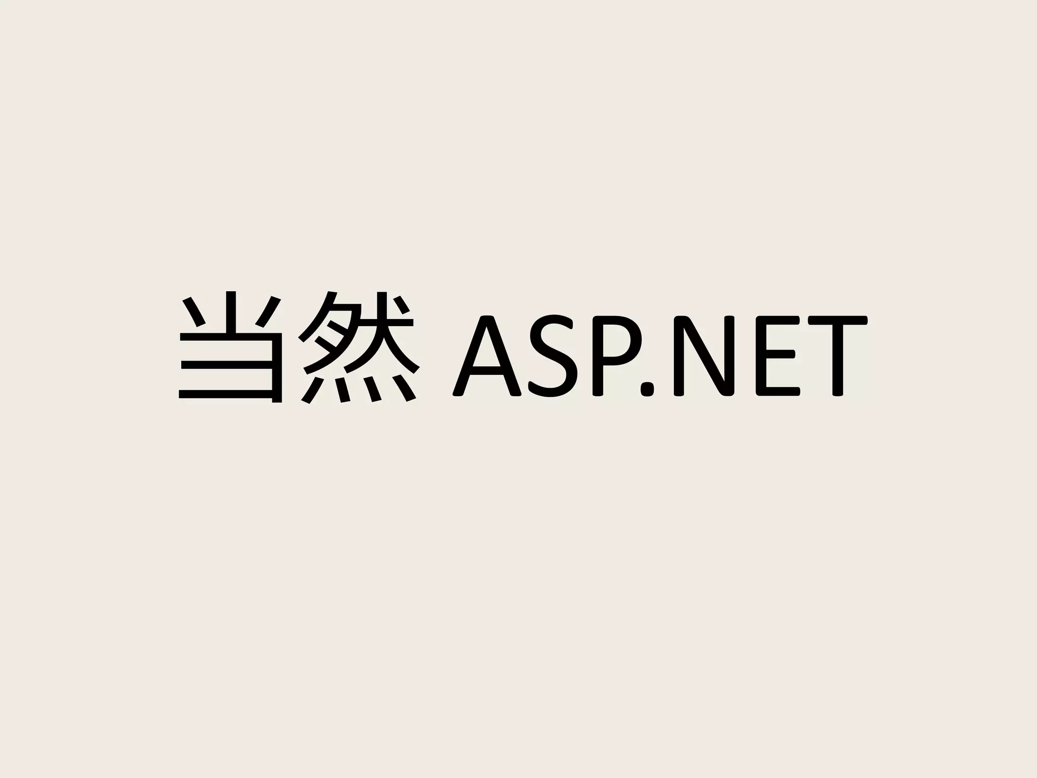 当然ASP.NET 
 