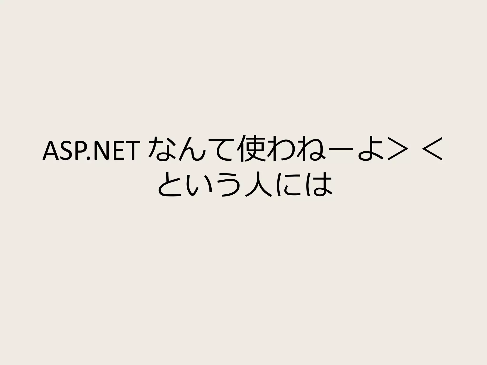 ASP.NET なんて使わねーよ＞＜ 
という人には 
 