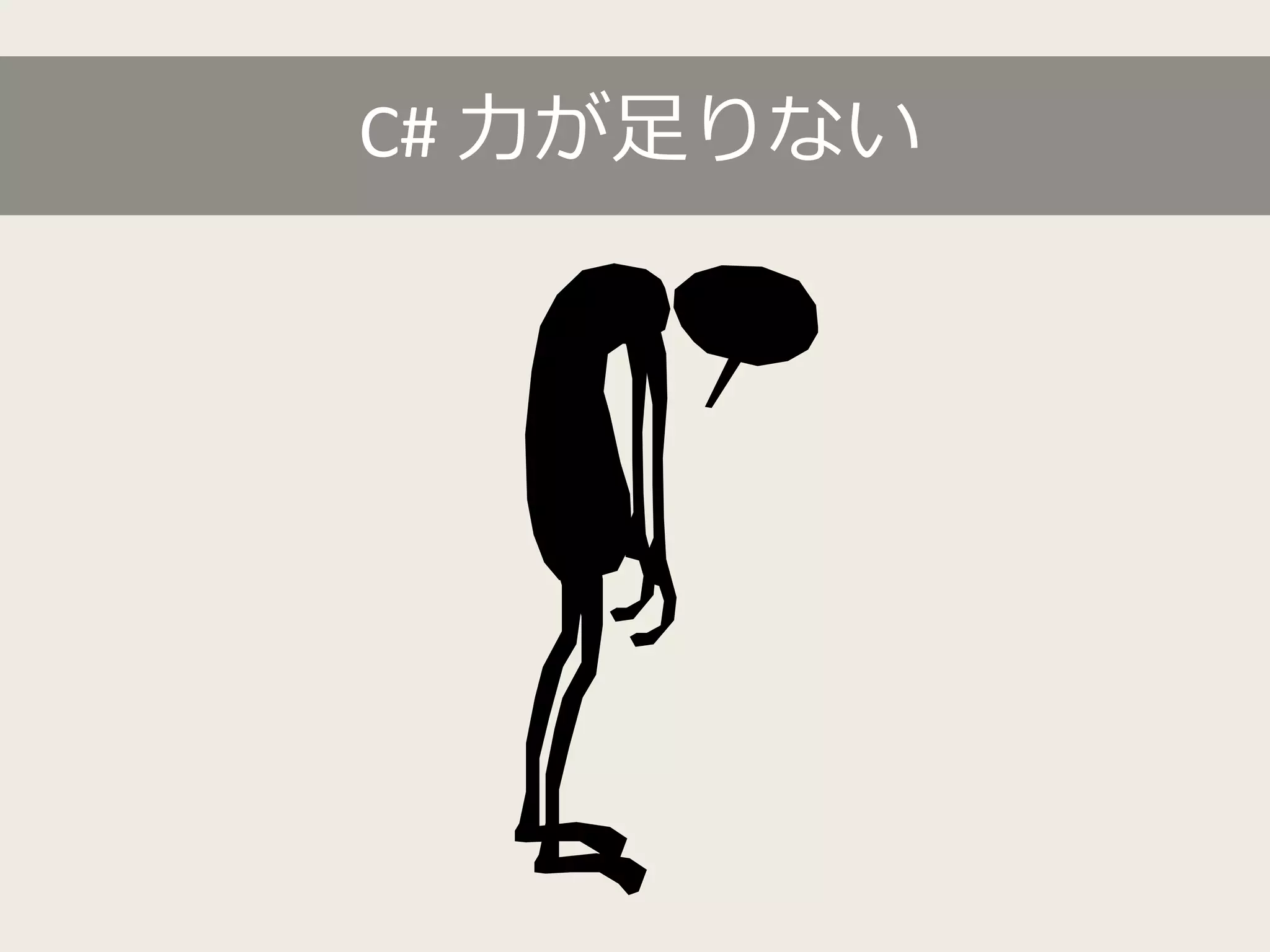 C# 力が足りない 
 