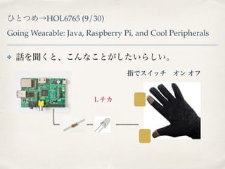 ҤȤĤHOL6765 (9/30) 
Going Wearable: Java, Raspberry Pi, and Cool Peripherals 
? ԒȡʤȤ餷 
ָǥå  
̥ 
 