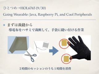 ҤȤĤHOL6765 (9/30) 
Going Wearable: Java, Raspberry Pi, and Cool Peripherals 
? ޤϲÿp 
늲ϥߤǲöϤơִ˿pI 
rgΥåΤrgM 
 