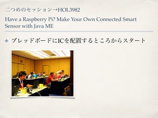 ĤΥåHOL3982 
Have a Raspberry Pi? Make Your Own Connected Smart 
Sensor with Java ME 
? ֥åɥܩ`ɤICäȤ饹` 
 
