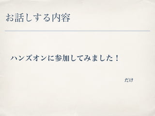 Ԓ 
ϥ󥺥˲μӤƤߤޤ 
 
 