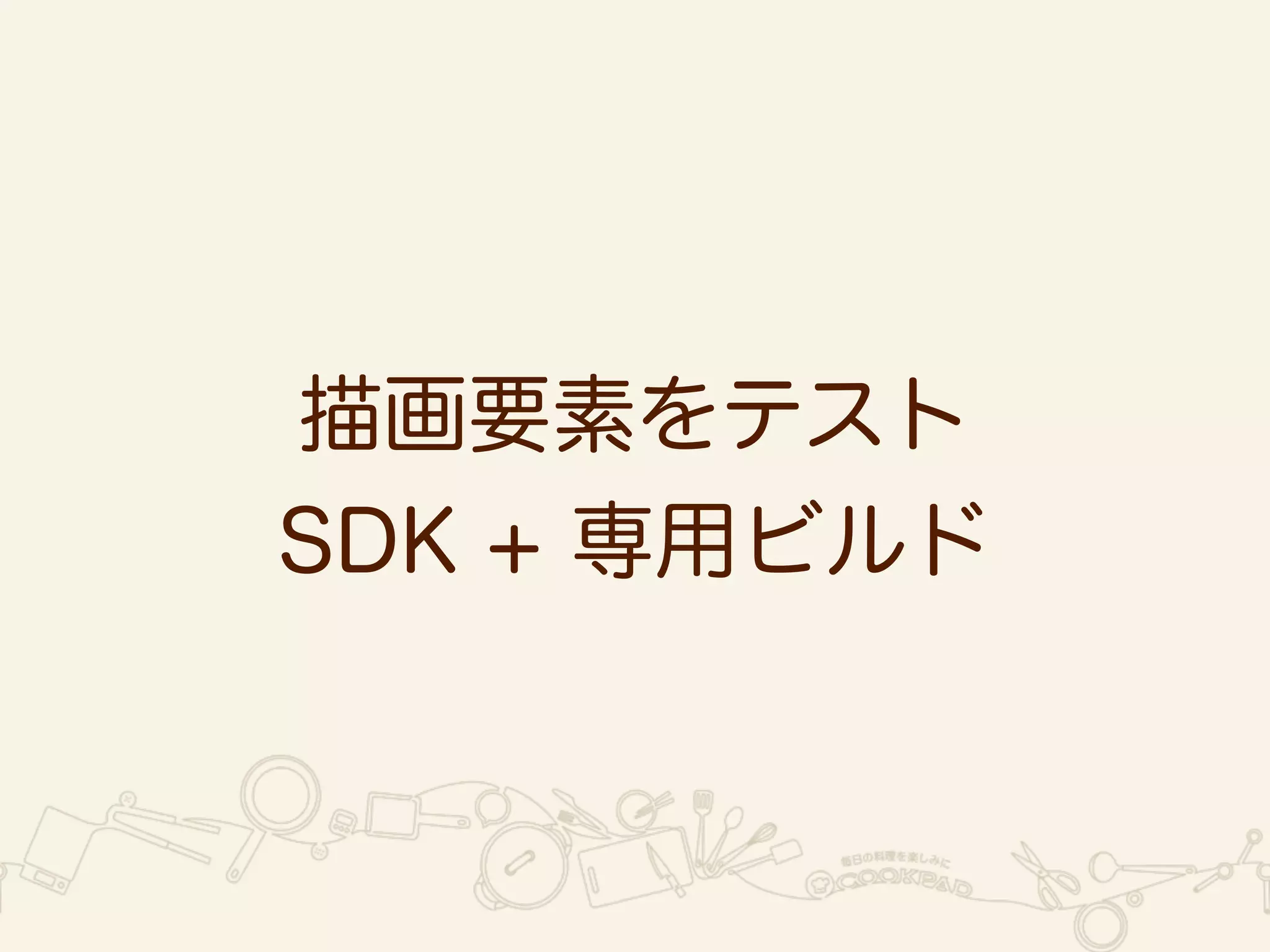 描画要素をテスト 
SDK + 専用ビルド 
 