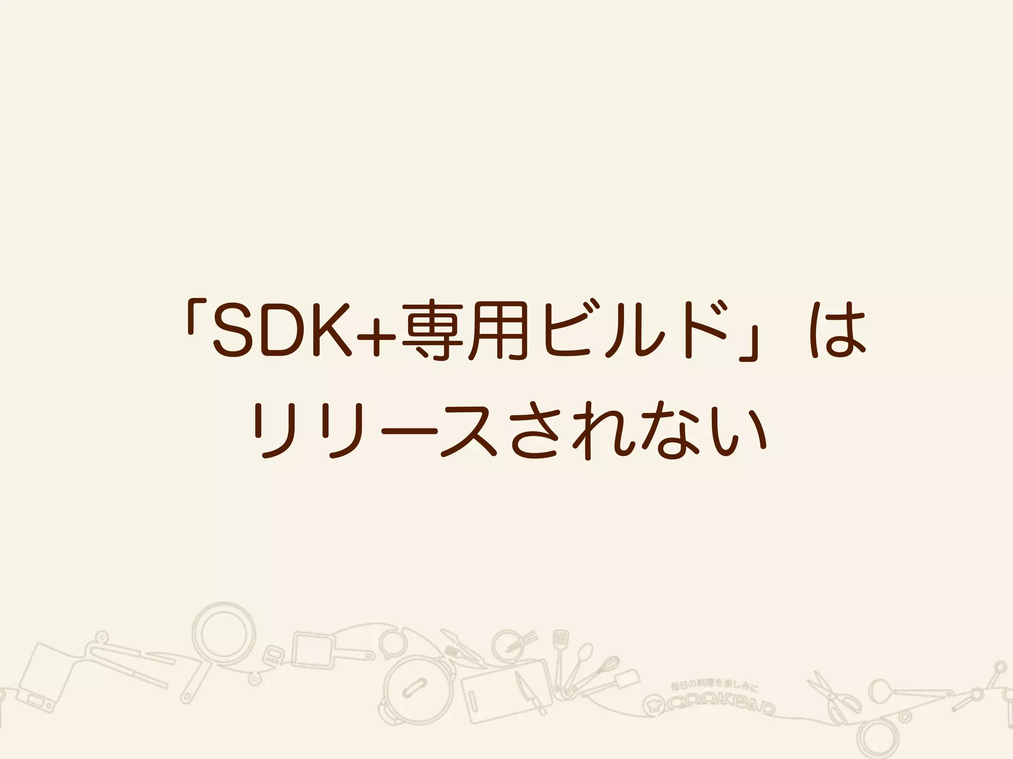 「SDK+専用ビルド」は 
リリースされない 
 